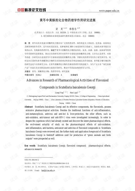 黃芩中黃酮類化合物藥理學作用研究進展